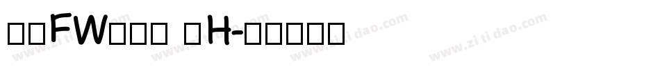 方正FW筑紫黑 简H字体转换